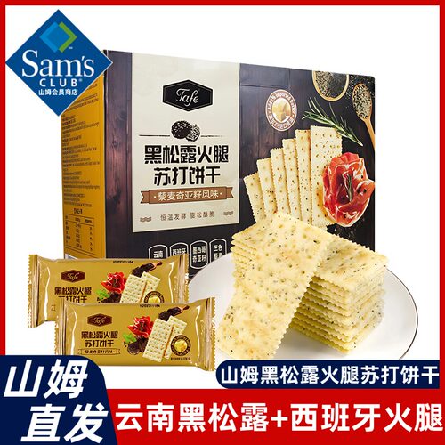 山姆黑松露火腿苏打饼干 干旗舰店整箱藜麦奇亚籽独立包装商超同