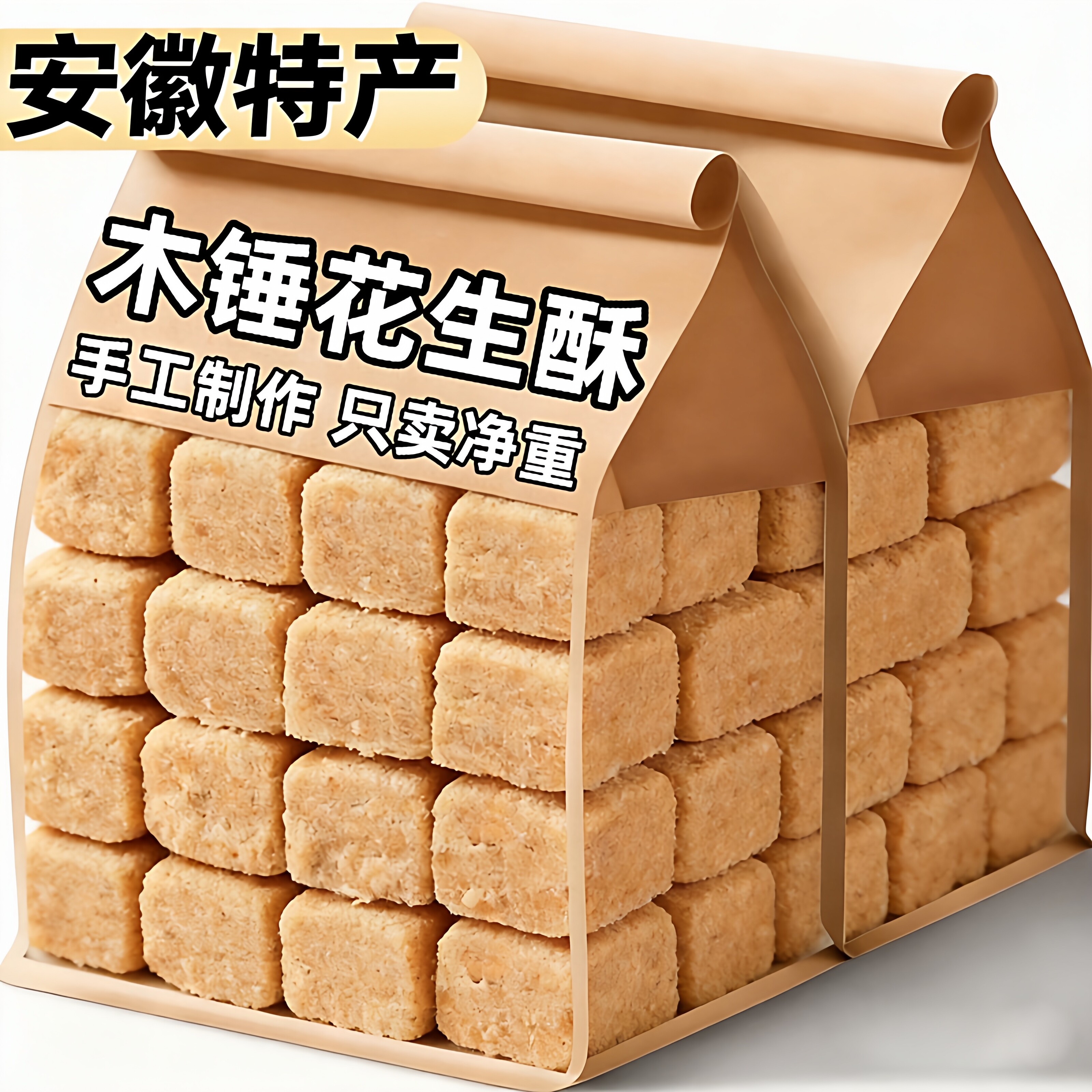 正宗木锤花生酥安徽特产官方旗舰店无糖独立包装手工老式传统糕点