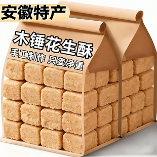 正宗木锤花生酥安徽特产官方旗舰店无糖独立包装手工老式传统糕点