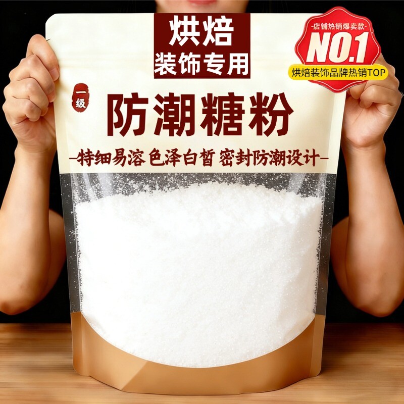 烘焙装饰专用的防潮糖粉糖霜撒料