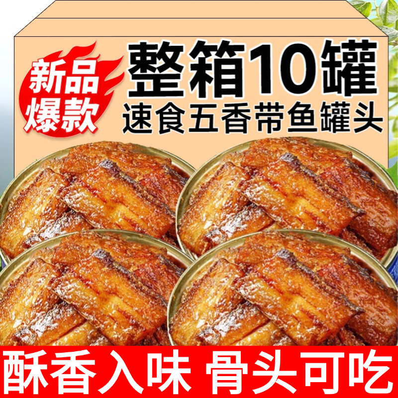 五香带鱼罐头香酥香辣中段带鱼即食海鲜熟食下饭菜速食网红小零食