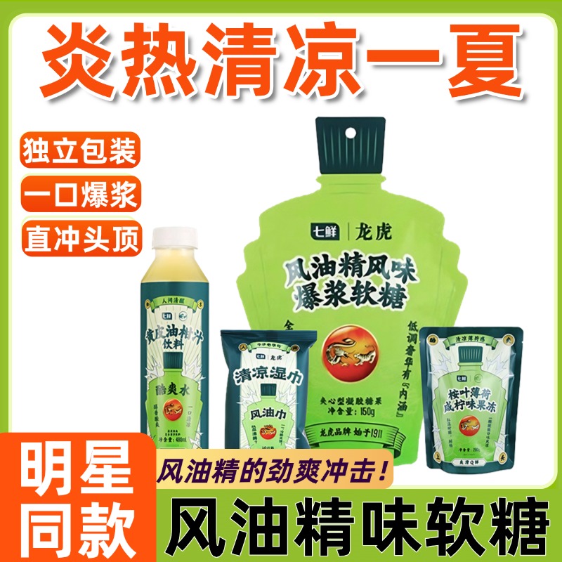 推荐！【幂幂同款】七鲜x龙虎风油精味爆浆软糖一口上头独立包装