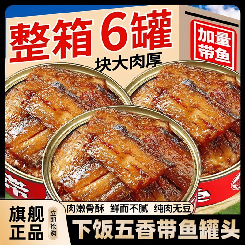 五香带鱼罐头香酥香辣中段带鱼即食海鲜熟食下饭菜速食网红小零食