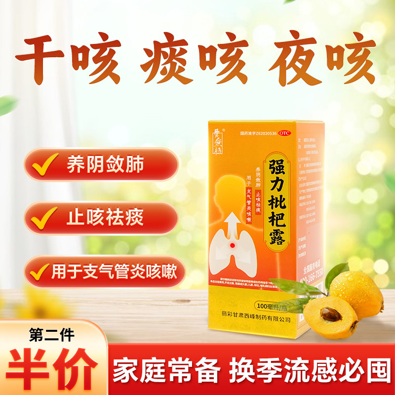 【养无极】强力枇杷露100ml*1瓶/盒