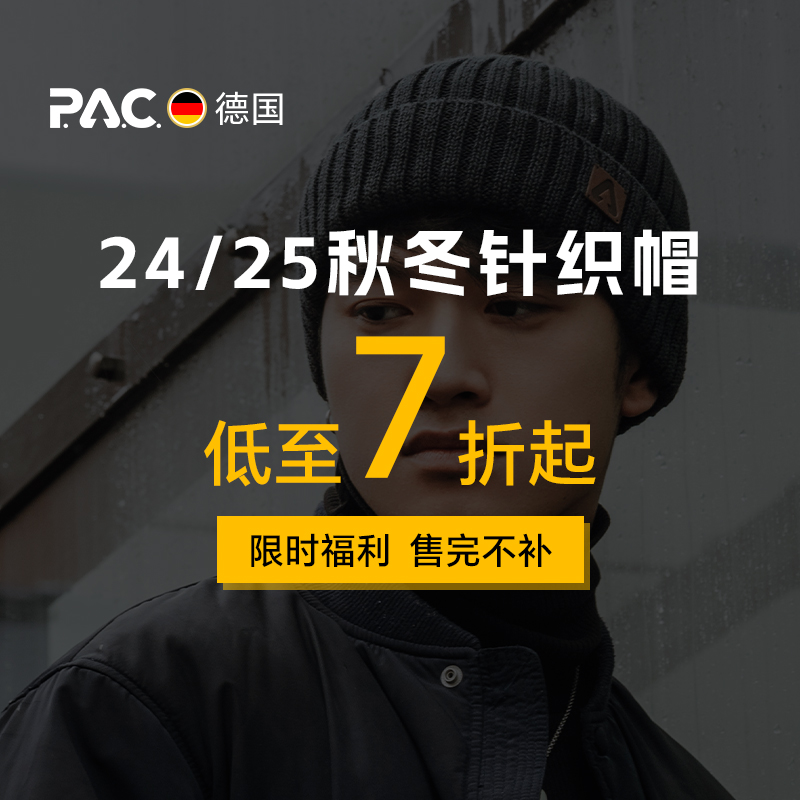 【限时福利】德国PAC针织帽合集秋冬美利奴羊毛户外保暖加绒休闲
