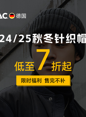 【限时福利】德国PAC针织帽合集秋冬美利奴羊毛户外保暖加绒休闲