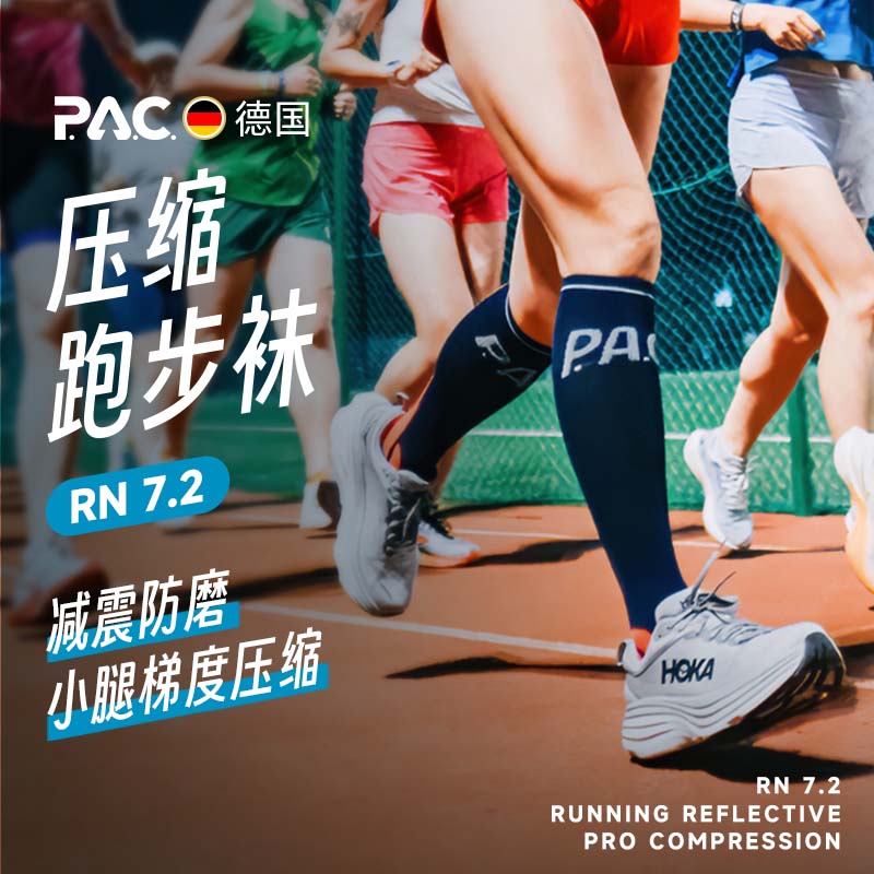 德国PACRN7.2压缩跑步袜