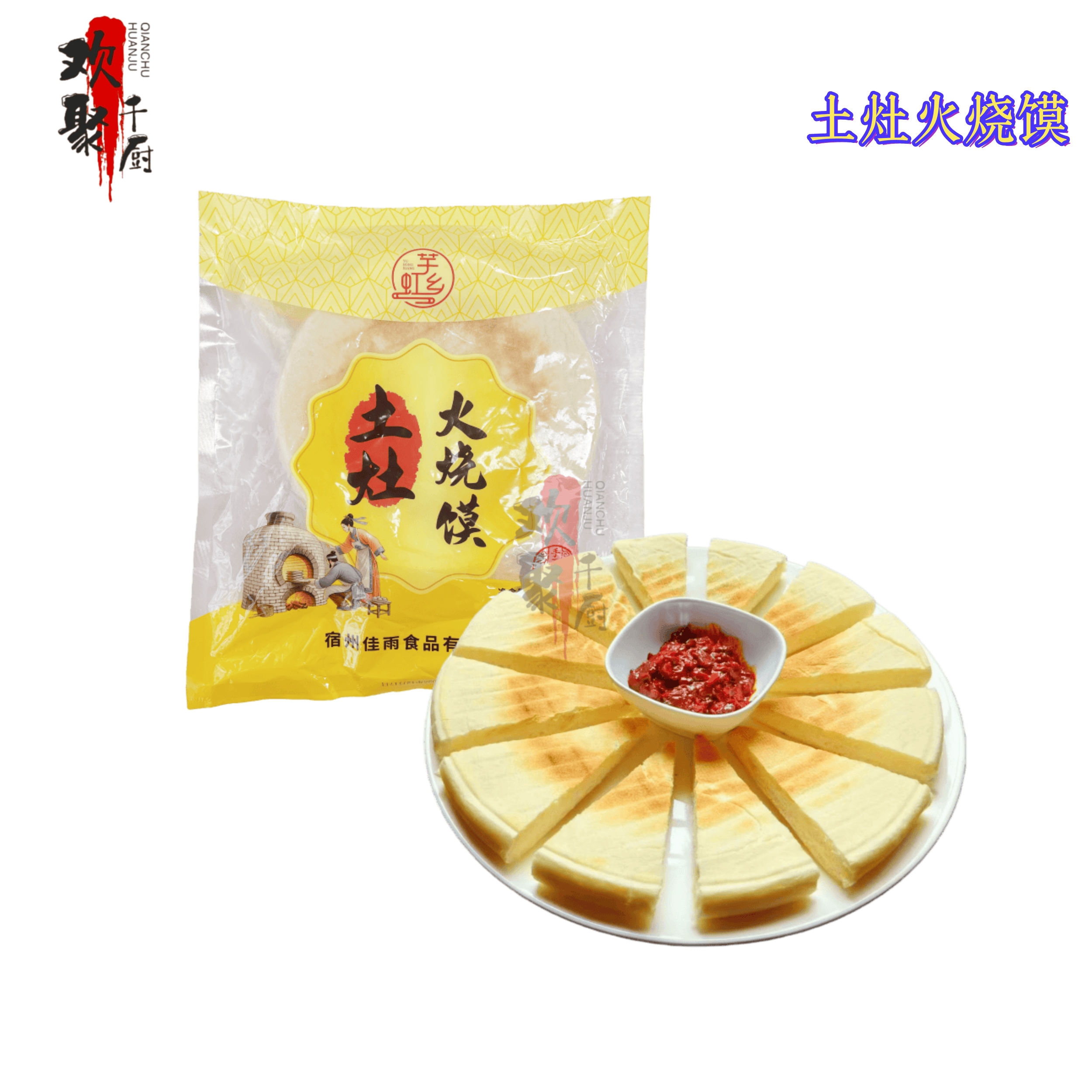 土灶火烧馍农家老面饼土灶手工大饼营养早餐主食冷冻餐饮商用食材