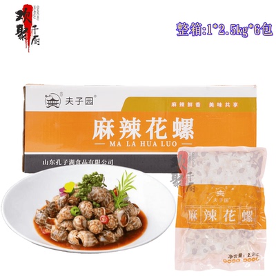 夫子园麻辣花螺2.5kg*6包整箱捞汁小海鲜小海螺小吃凉菜商用食材