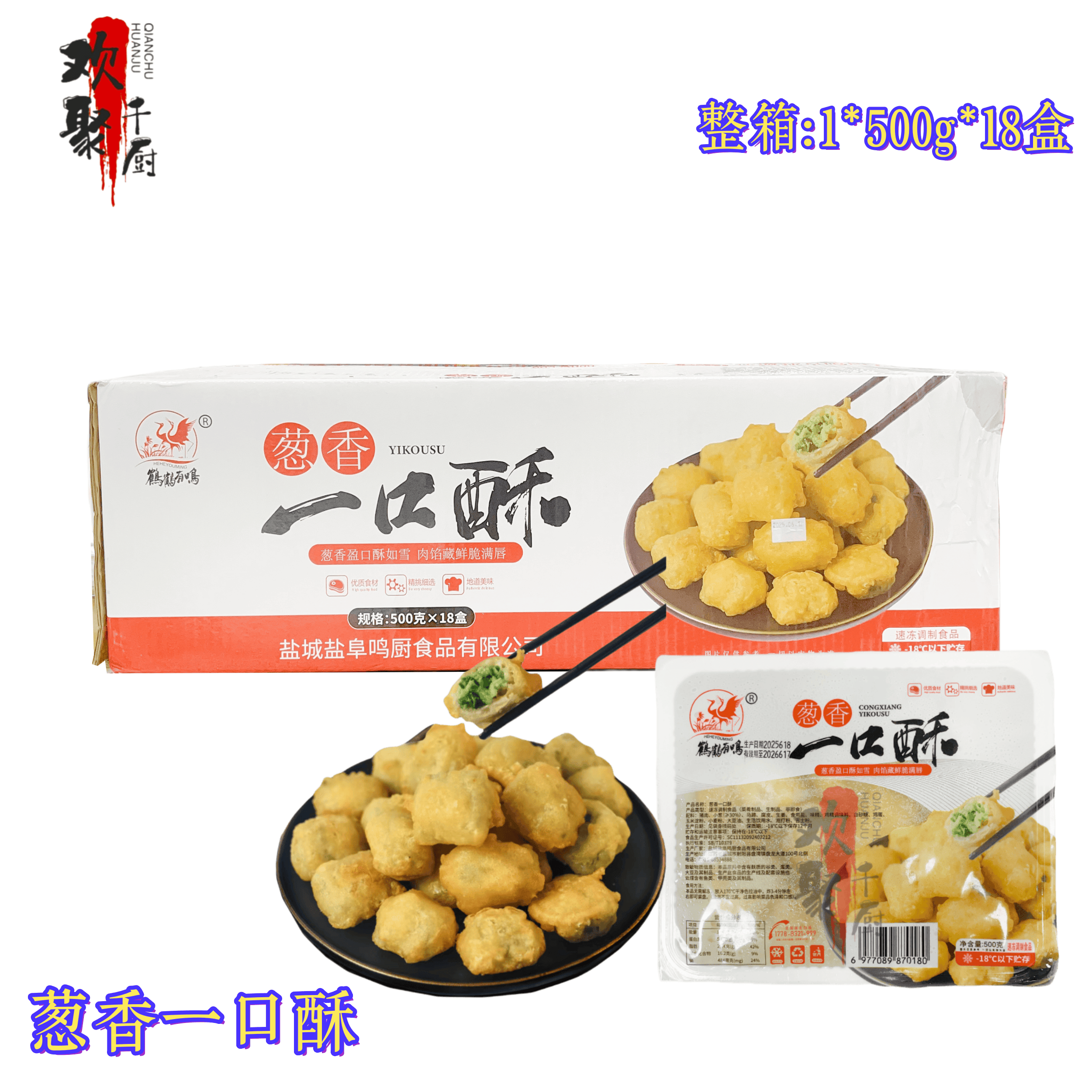 鹤鹤有鸣葱香一口酥葱香酥脆半成品油炸小吃500g18盒整箱商用食材