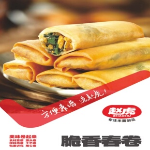 赵虎脆香春卷香酥油炸手工春卷半成品小吃酒店早餐点心预制菜商用