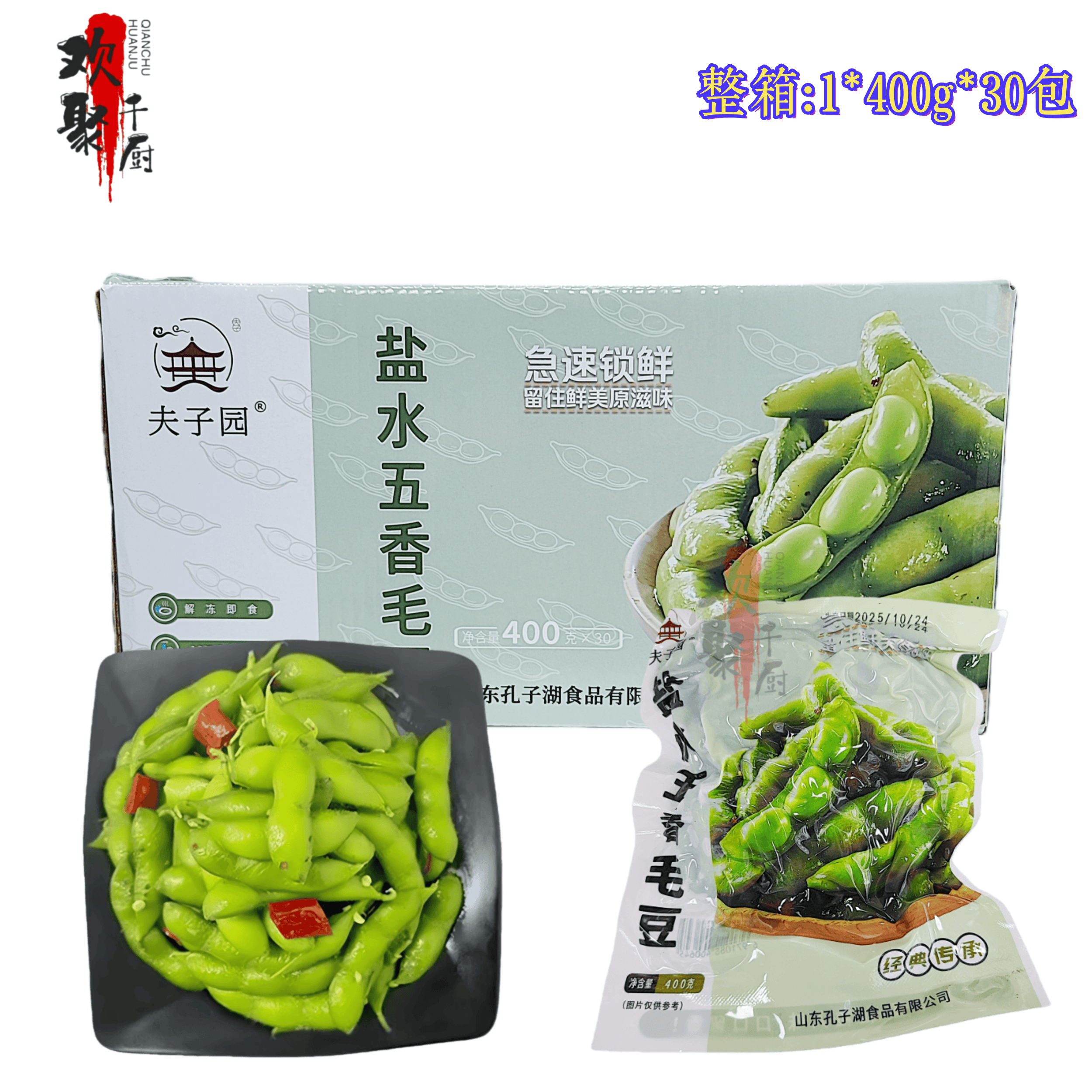 夫子园盐水五香毛豆下酒菜开味毛豆400g30包整箱凉菜小吃餐饮商用