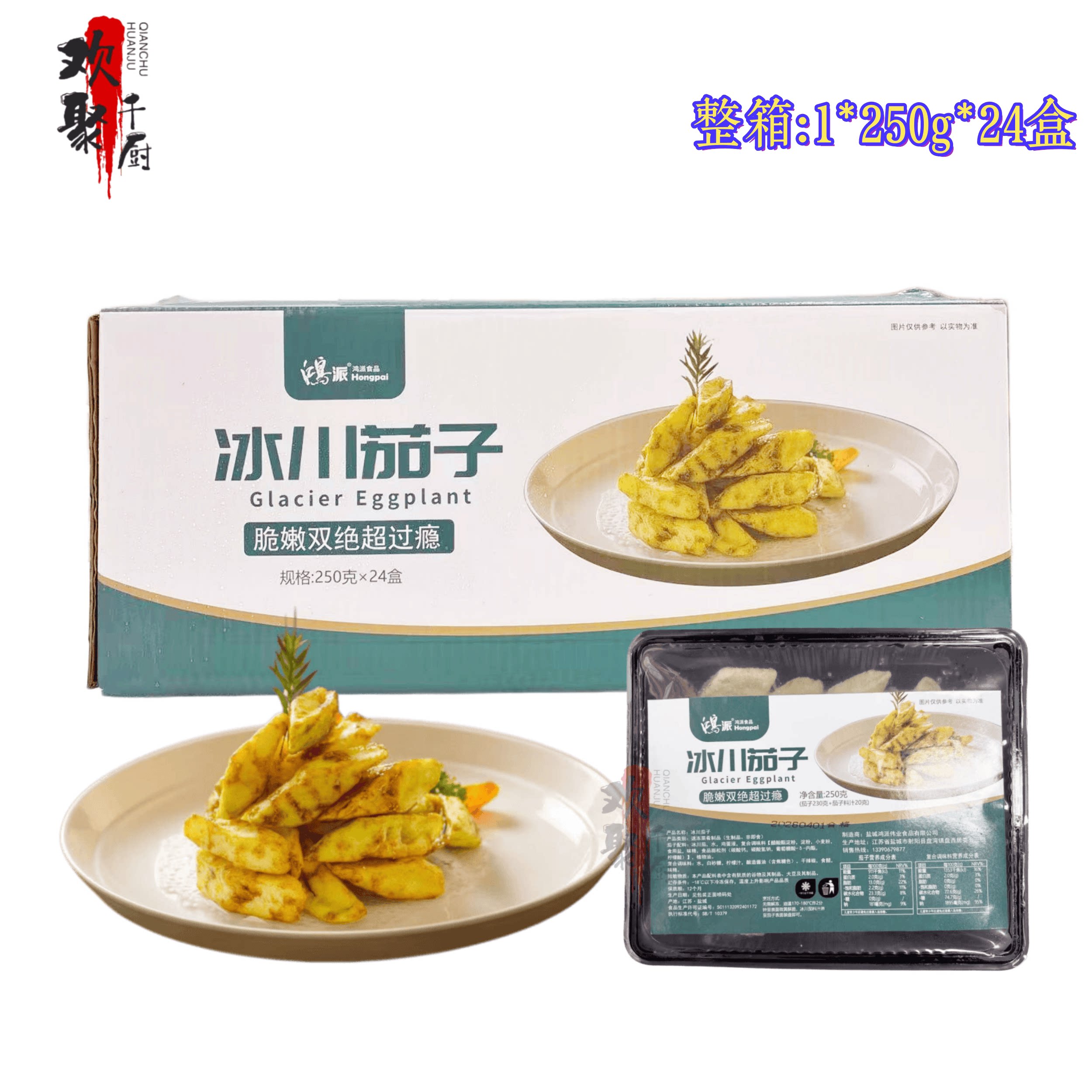 鸿派冰川茄子半成品油炸裹粉茄子块小吃250g24盒整箱酒店商用食材