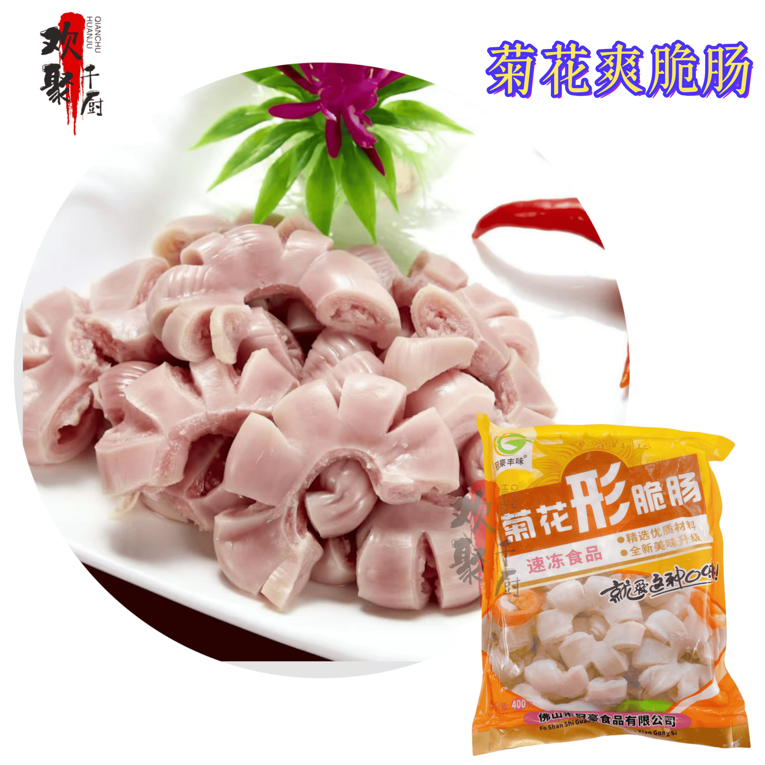 菊花爽脆肠半成品400g生鲜猪小肠切花刀猪肠涮火锅小炒特色菜商用