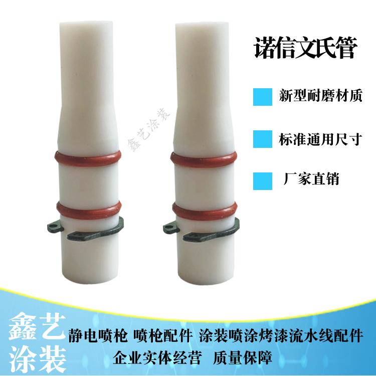 诺信文氏管174213吸粉泵芯喉管喷枪配件文丘里管174215粉末喷塑