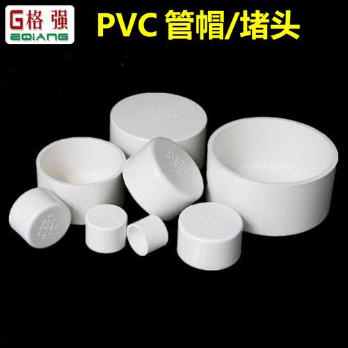 PVC管帽 管堵闷头堵头盖给水管配件20 25 32 40 50 63 75