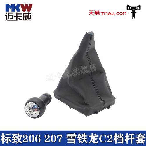 适配标致标志207档位球206档把头雪铁龙c2换挡排挡挂挡档杆防尘套