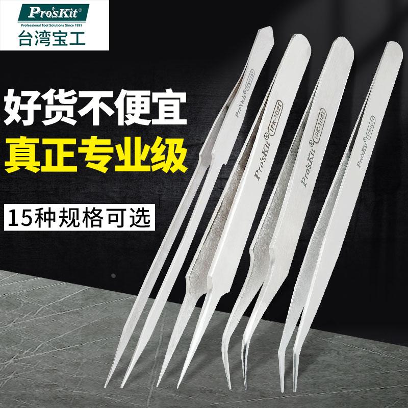 台湾宝工不锈钢镊子弯头细尖头防静电燕窝挑毛粉刺夹工具小镊子