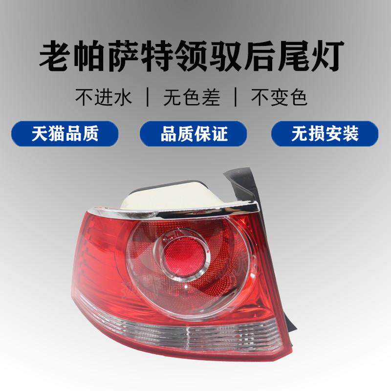 适配大众帕萨特领驭后尾灯壳罩刹车倒车灯老帕萨特领驭后灯转向灯