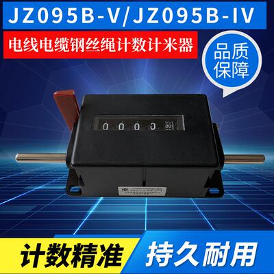 青岛海泰JZ095B-V JZ095B-lV机械累加电线电缆钢丝绳计数计米器