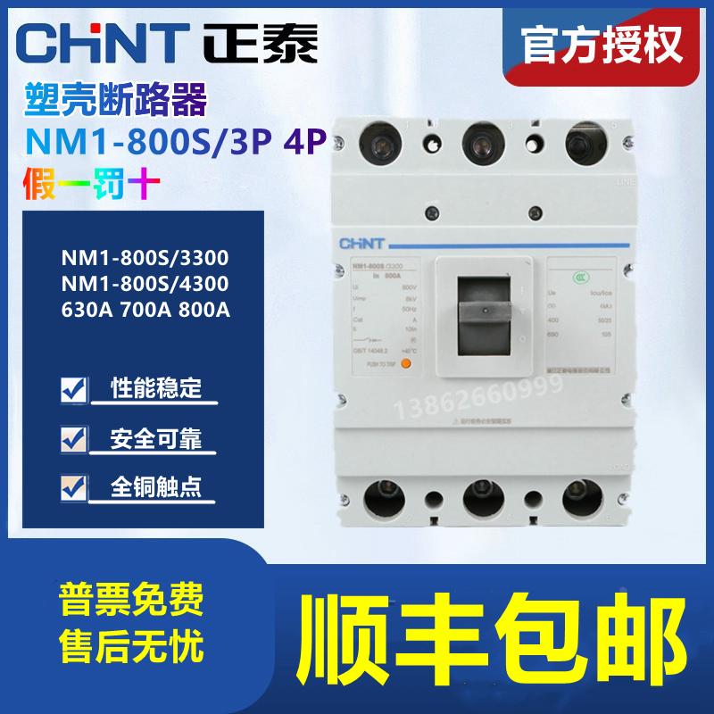 正泰塑壳断路器NM1-800S/3300 4300B 630A 700A  3P 4P 空气开关