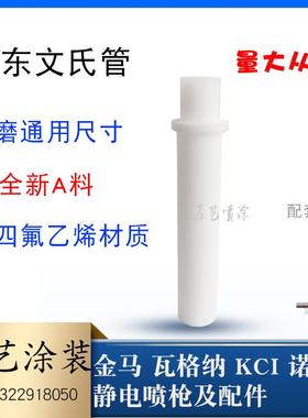裕东文丘里管粉泵芯粉末静电喷枪配件文氏管套管依路达喷塑粉芯