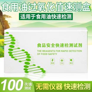 食用油过氧化值速测盒食用油氧化所生成的过氧化物与检测试剂盒