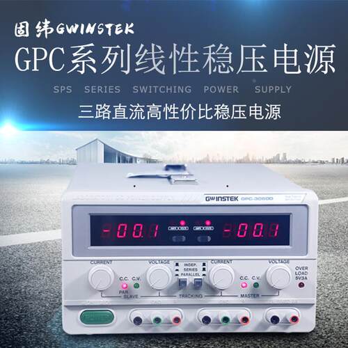 直流稳压电源GWINSTEK固纬GPS-4303C四通道可调多路线性电源6030D