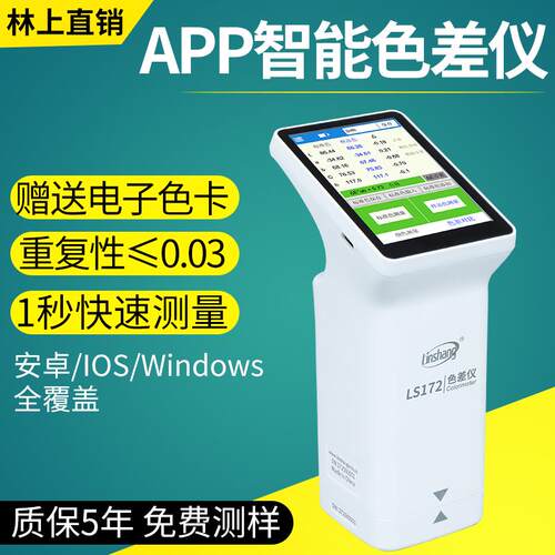 林上高精度色差仪便携式汽车调漆色差检测仪印刷色差计LS173