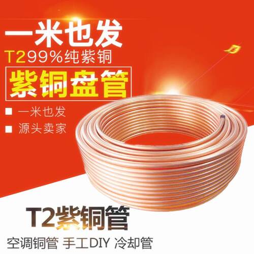 T2紫铜管2/3/4/5/6/8/10/12/16/22mm 空调铜管毛细铜管管软态盘管