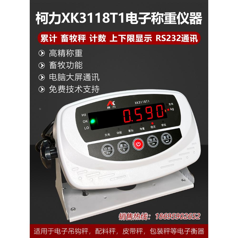 XK3118T1-F仪表/XK3118T20/畜牧秤/TS232通讯仪表/带上下限