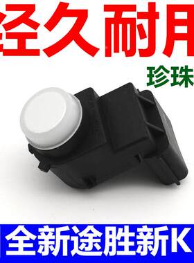 适配现代全新途胜悦纳k5福瑞迪KX5 K2后杠倒车雷达探头感应器焕驰
