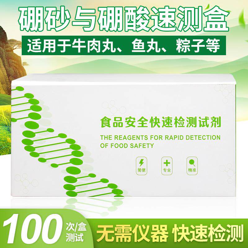 硼砂与硼酸速测盒猪牛肉鱼虾类加工制品面制等食品安全检测试剂盒