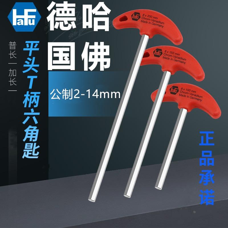 德国哈佛hafu进口T型内六角扳手加长公制T柄六角匙单个平头扳手
