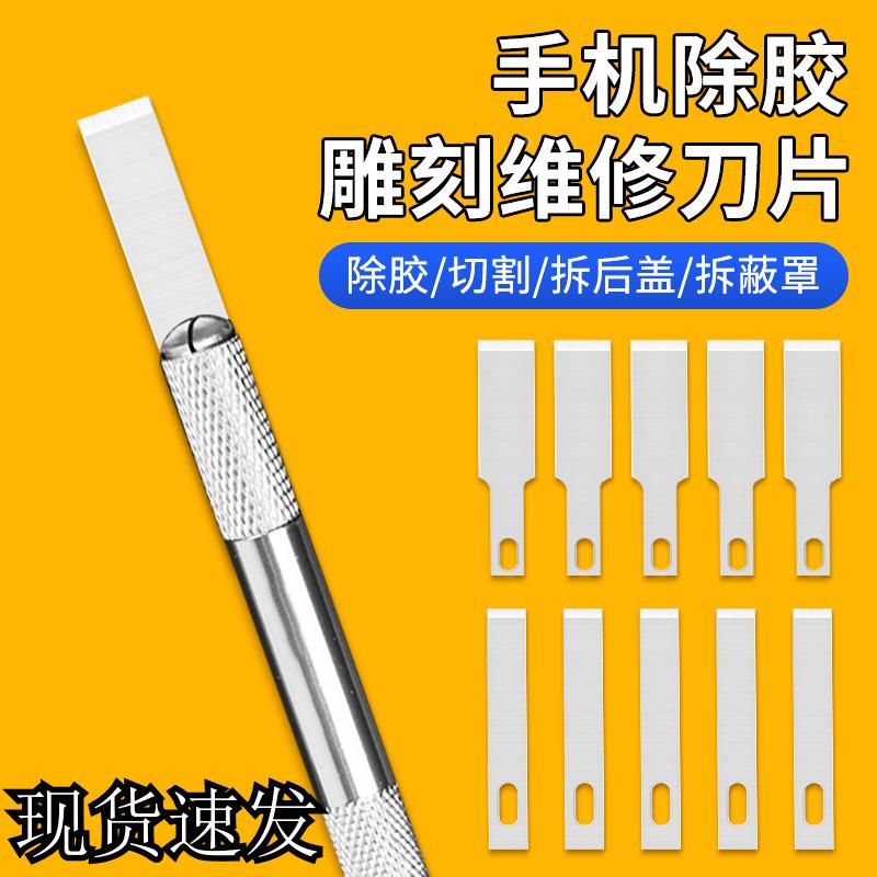 a手机维修平头雕刻刀片拆机换屏铲胶除胶刀片IC后盖平口去胶刮刀