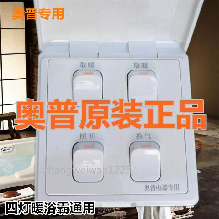 原装正品AUPU老式奥普浴霸四联开关4开16A开关防水互锁四灯暖通用
