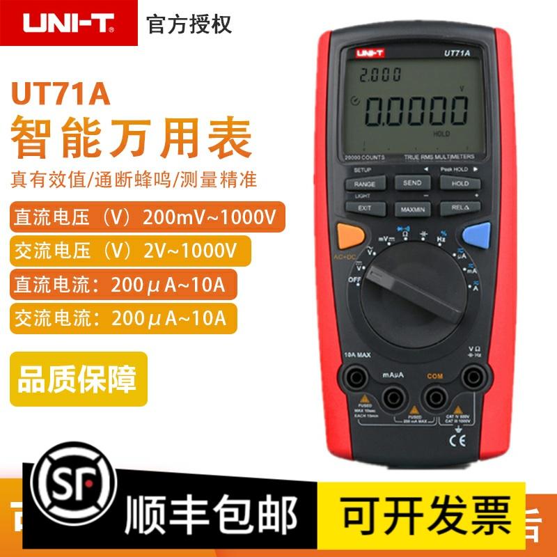 优利德UT71A/B高精度万用表智能型手持数显表数字电工仪表71C/D/E