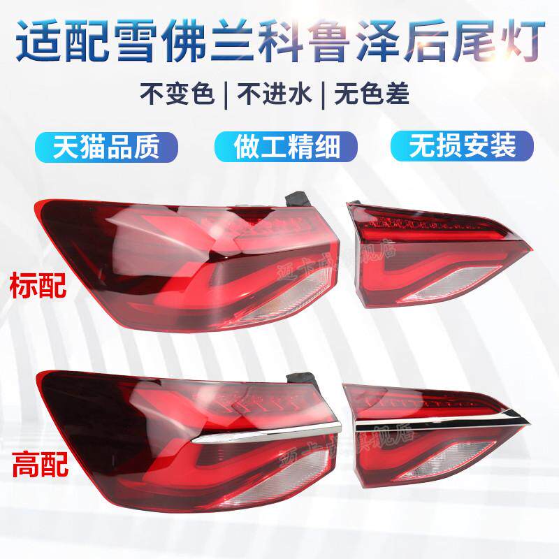 适配雪佛兰科鲁泽后尾灯总成刹车灯倒车灯科鲁泽左右后尾灯转向灯