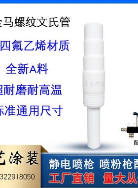 金马文氏管三台阶螺纹粉芯文丘里管喷粉枪配件方形粉泵芯静电喷塑