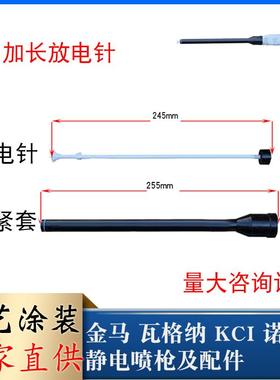 KCI静电喷枪配件250加长导电针延长放电针kci喷塑枪电极针座专用