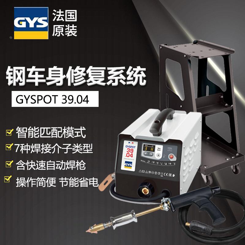 法国GYS钣金修复机39.04/39.02钢铁车身智能自动焊枪介子机整形机