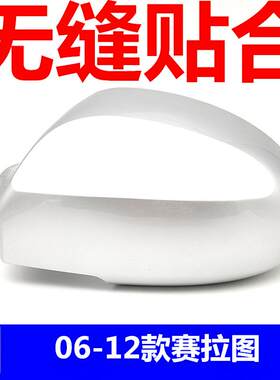 适用于赛拉图后视镜片反光镜倒车镜外壳外罩灯盖左右后盖边框镜盖