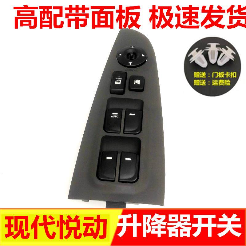 适用于北京现代悦动车窗玻璃升降器开关总成高配 电动窗按键配件