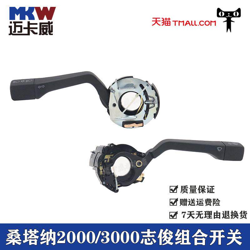 适配大众桑塔纳2000超人3000志俊转向开关雨刷开关远近光组合开关