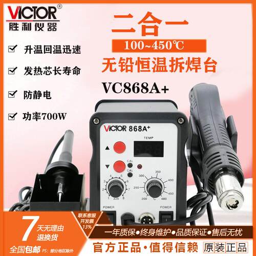 胜利仪器VC868A+ 无铅恒温拆焊台 二合一热风枪拔焊台 恒温电烙铁