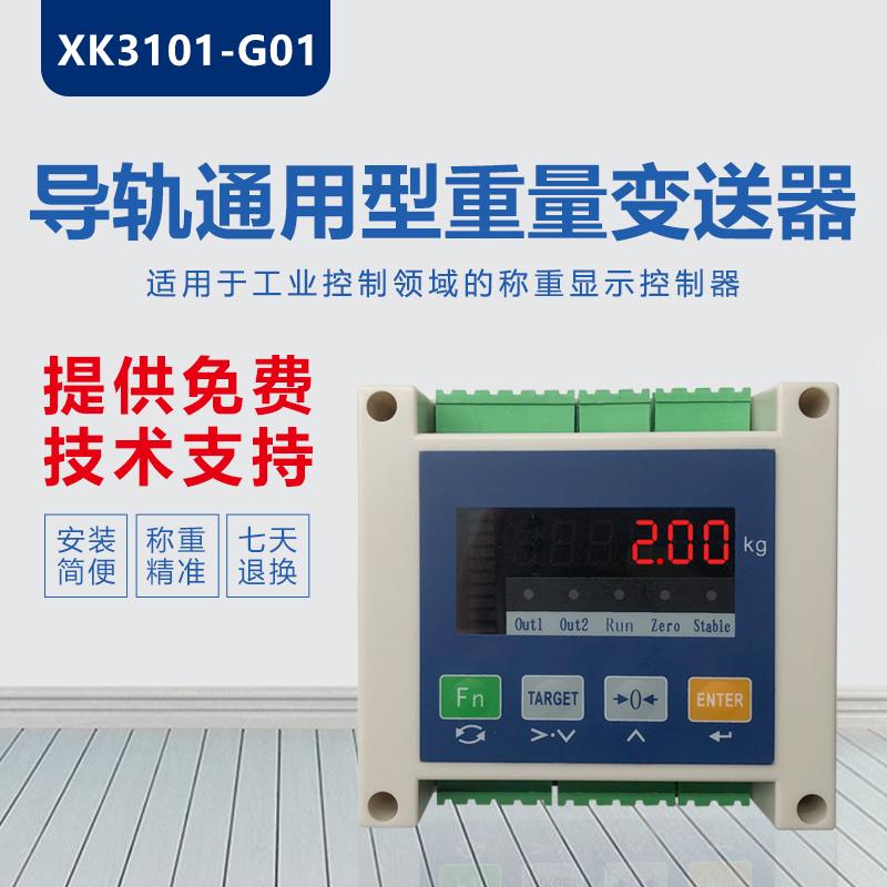 金威士XK3101-G01称重控制仪表485通讯继电器模拟量导轨高精度输
