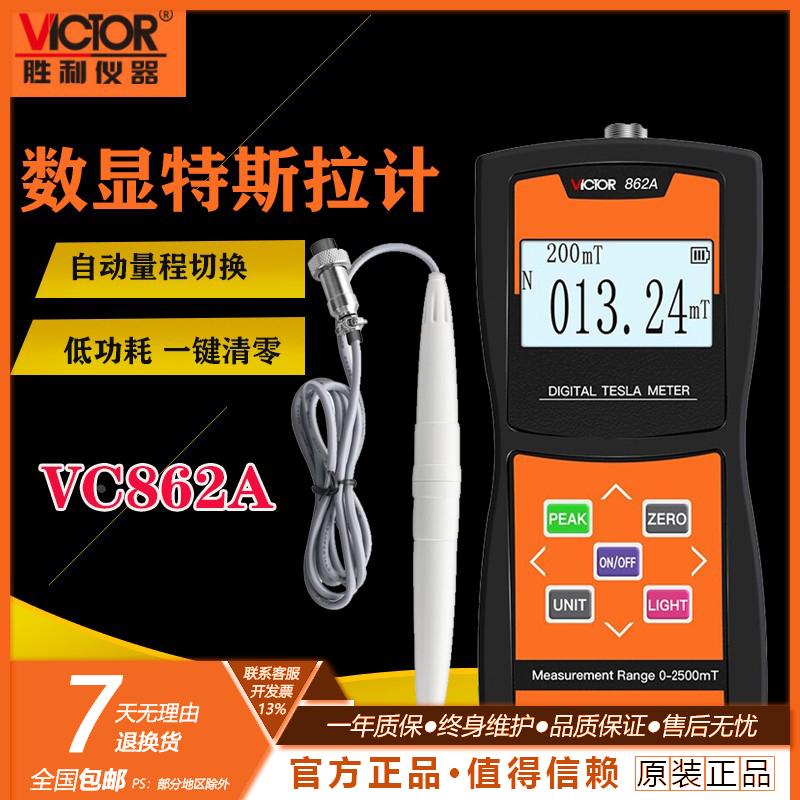 胜利VC862A/B/C数显高斯计磁场测量仪高精度特斯拉计磁强计测磁仪
