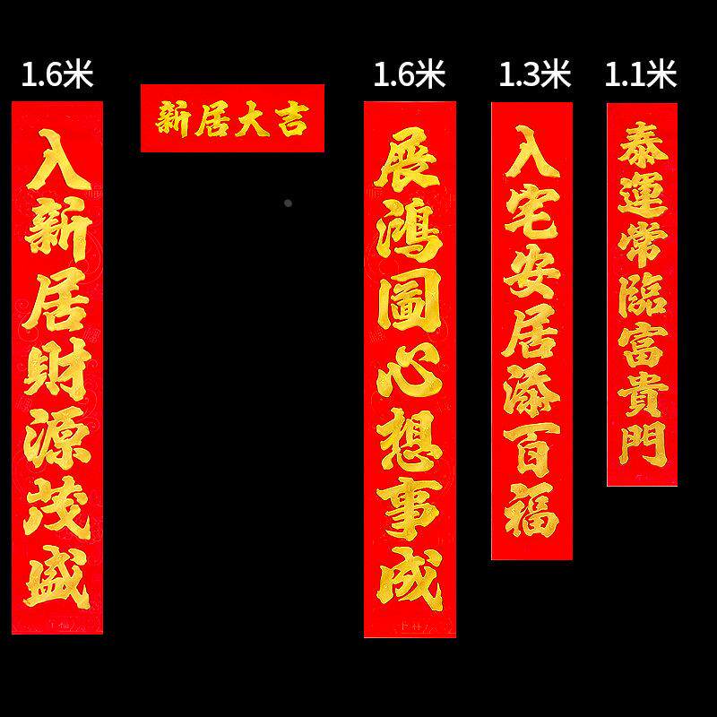 新款植绒烫金新居乔迁对联精美礼盒装1.1米-1.6米三个型号可选