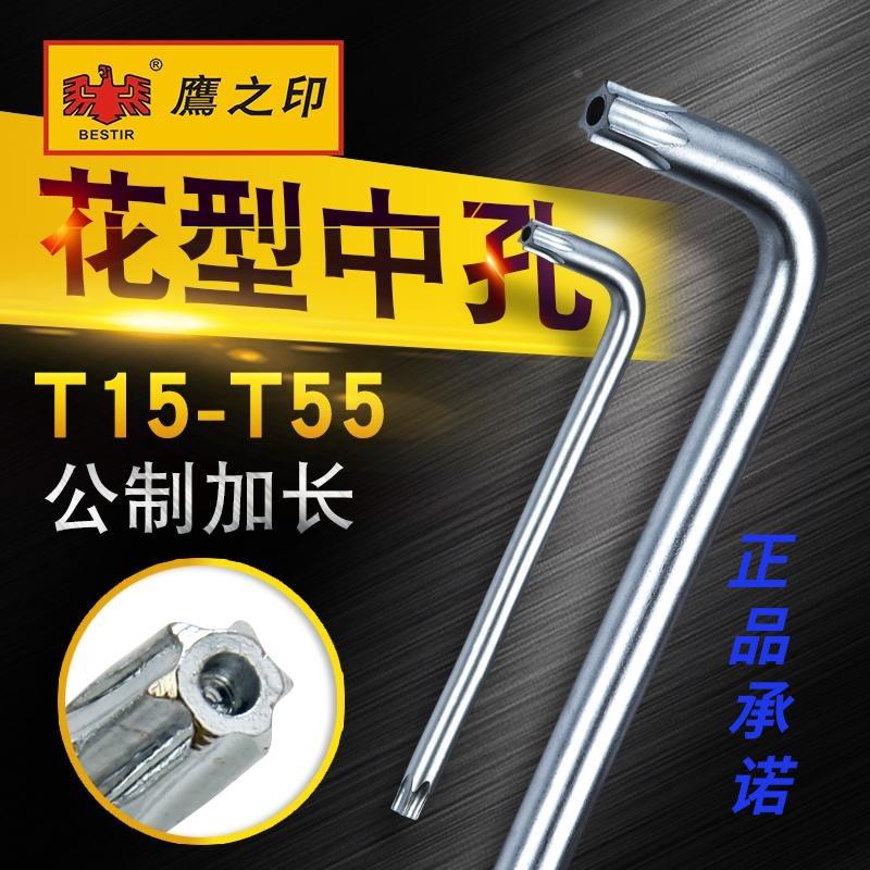 鹰之印工具 公制加长L型星型中孔花形扳手 内六角梅花螺丝刀