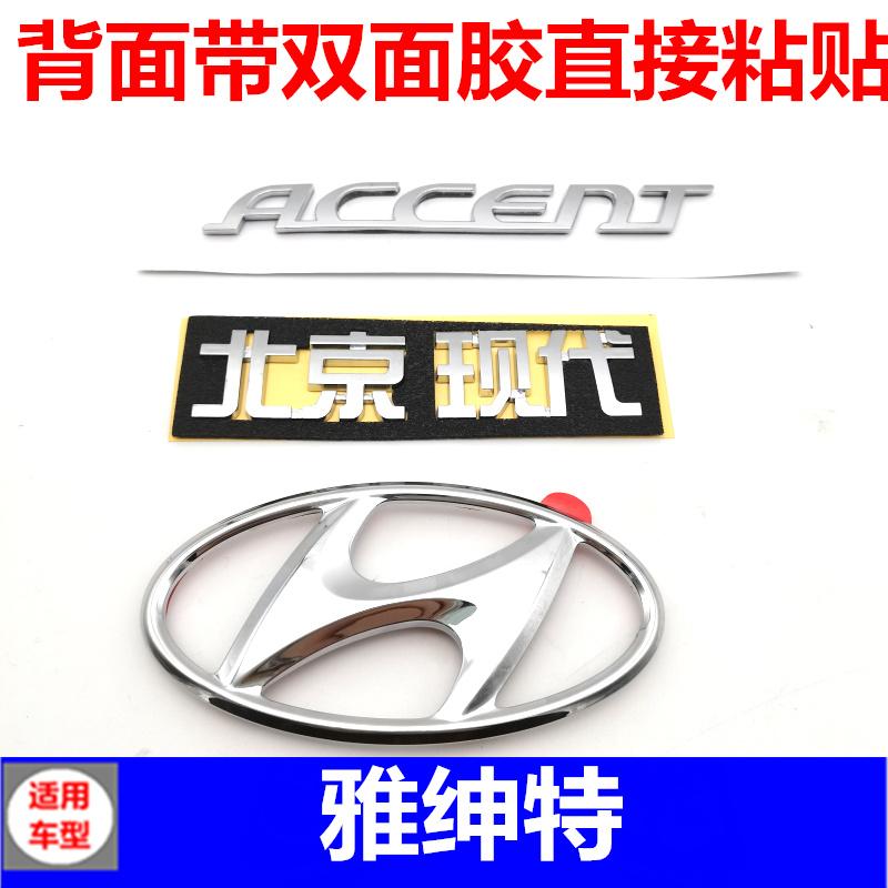 适用于现代雅绅特后备箱车标后标英文字标字母车标贴汽车标志配件
